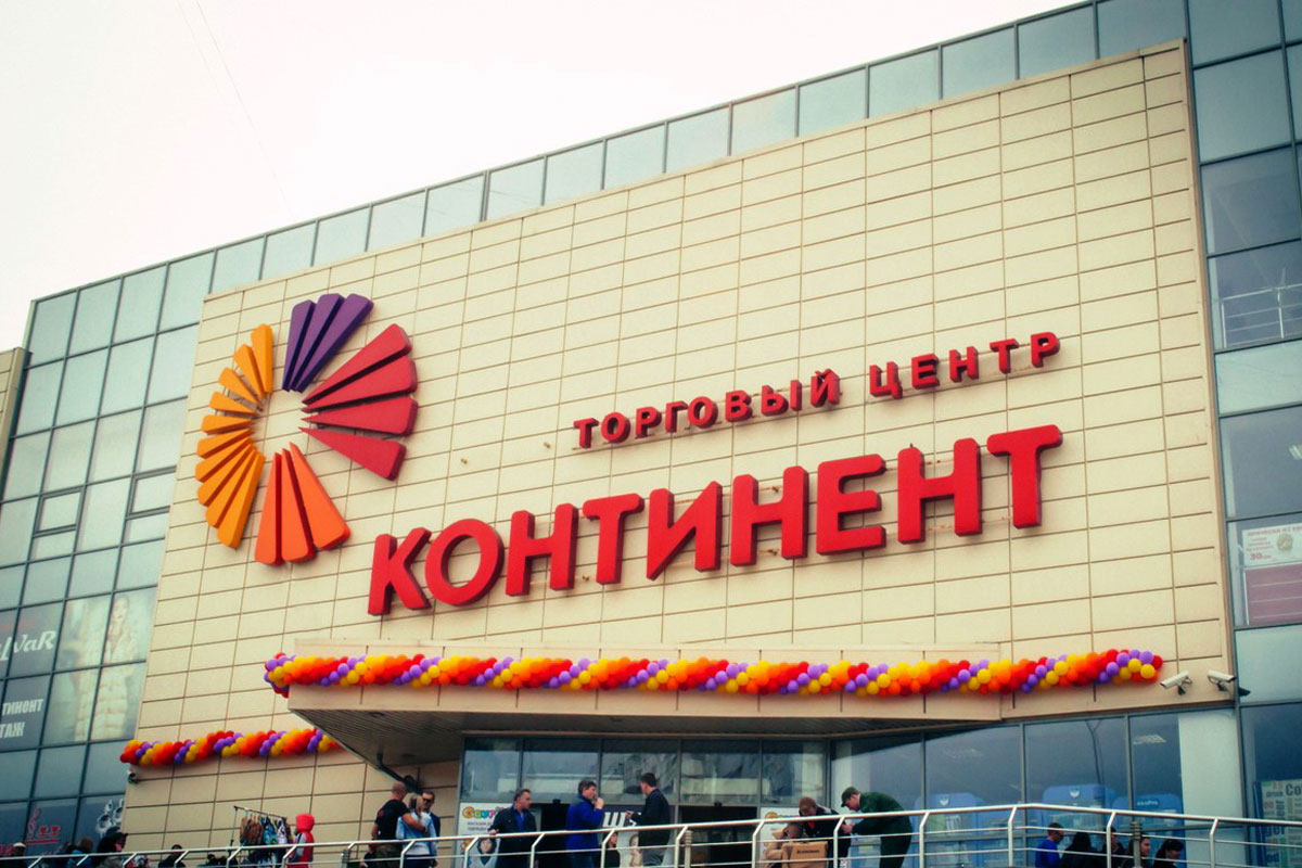 ТОРГОВИЙ ЦЕНТР «КОНТИНЕНТ»